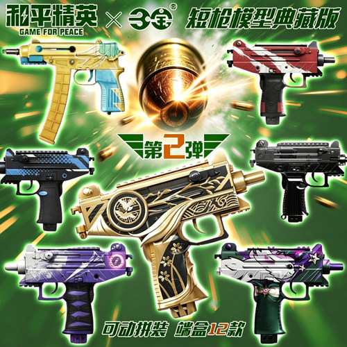 和平精英拼装武器模型短枪典藏版第2弹周边吃鸡游戏UZI冲锋枪男孩