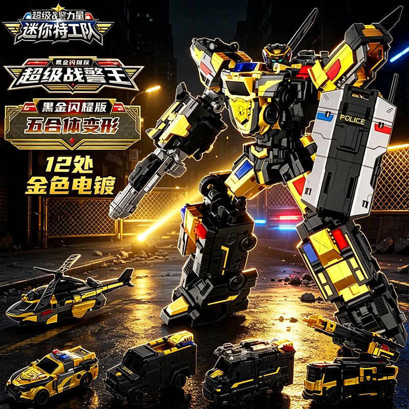 迷你特工队黑金闪耀版超级战警王五合体变形机器人玩具金刚帝王龙