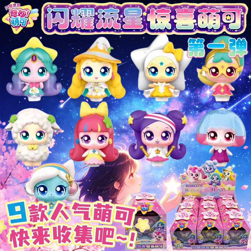 第六季七奇妙萌可闪耀流星惊喜盲盒女孩玩具公仔全套爱心歌谣亲亲图片