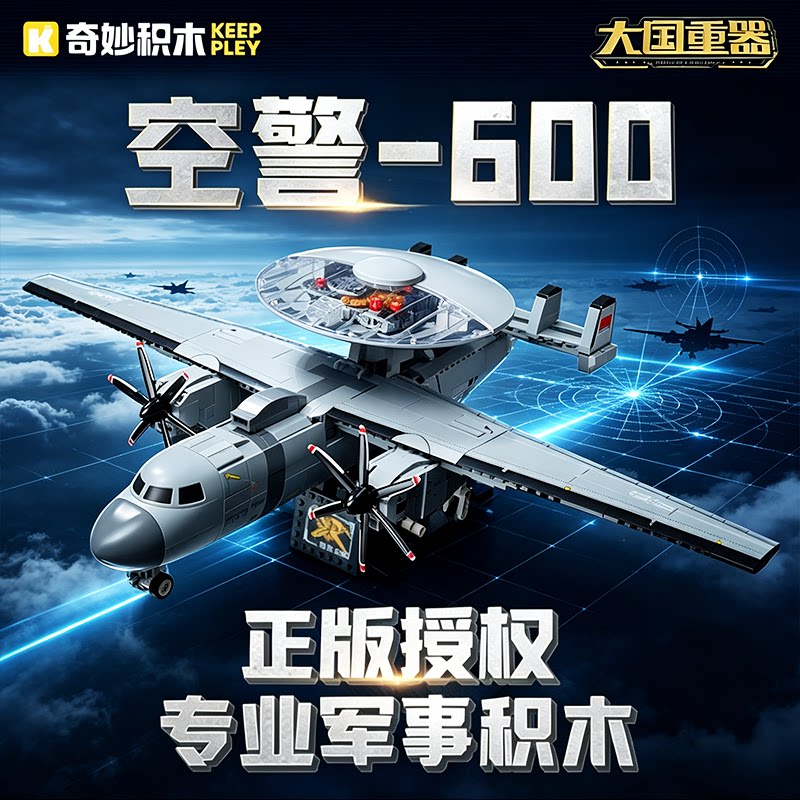 奇妙积木大国重器空警600预警机战斗飞机玩具模型军事摆件男孩子