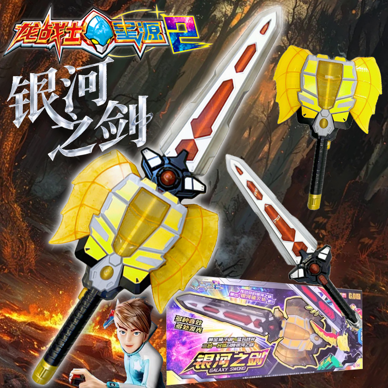 正版龙战士星源2声光变形武器宝剑银河之剑儿童玩具男孩生日礼物