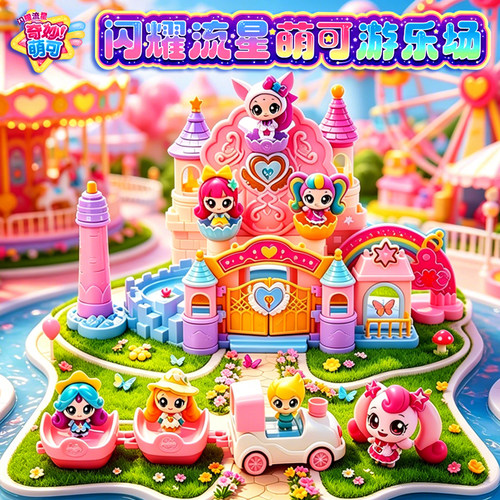 奇妙萌可之闪耀流星宝盒萌可游乐园女孩儿童过家家玩具城堡61礼物