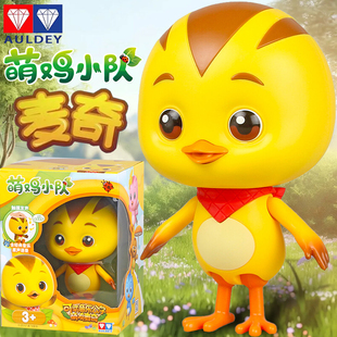 奥迪双钻正版萌鸡小队麦奇欢欢朵朵发声可动变形公仔儿童女孩玩具