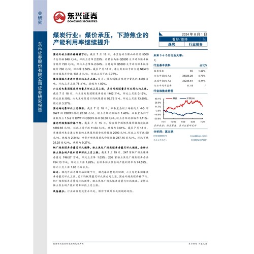 煤炭行业报告：煤价承压，下游焦企的产能利用率继续提升-240801-东兴证券-13页数据分析报告