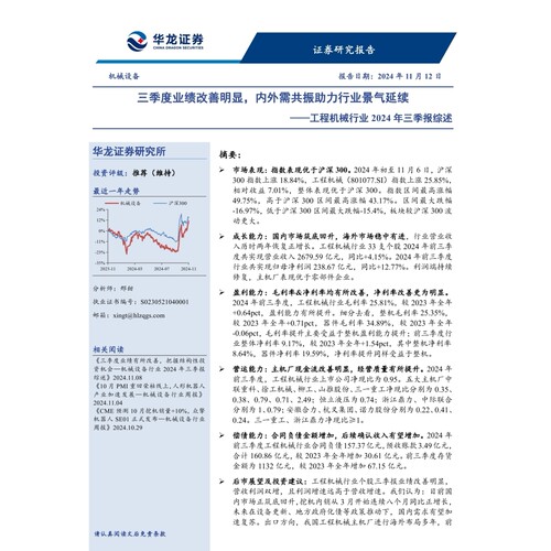 工程机械行业2024年三季报综述：三季度业绩改善明显，内外需共振助力行业景气延续-241112-华龙证券-21页数据分析报告