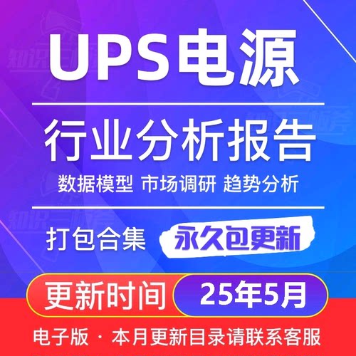 UPS不间断电源 移动电源 市场趋势调查 研究分析报告合集研报图表