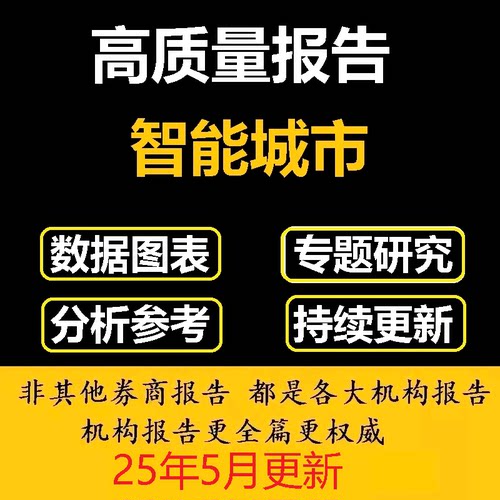 2024年中国人工智能城市发展调研分析报告合集数据市场调研资料行
