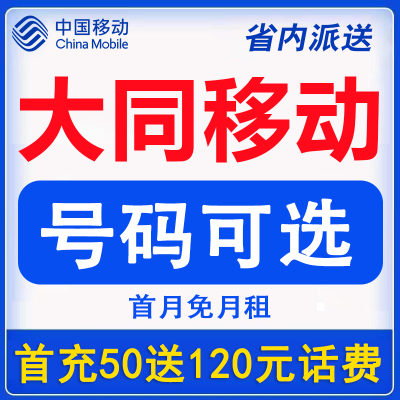 山西大同移动流量卡低月租手机电话卡学生老人卡快递卡上网流量卡