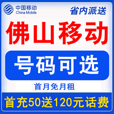 广东佛山移动手机卡电话卡低月租流量上网卡通用语音王卡学生卡
