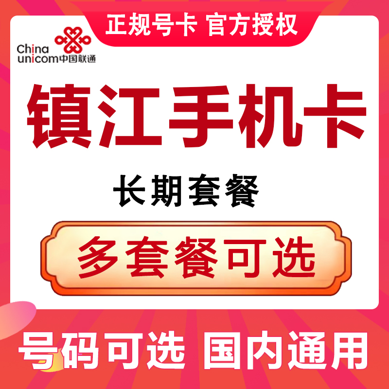 江苏镇江联通卡手机电话卡4G流量上网大王卡低月租套餐号码老年卡