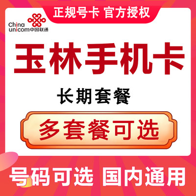 广西玉林联通流量卡手机电话卡4G流量上网卡大王卡低月租号码