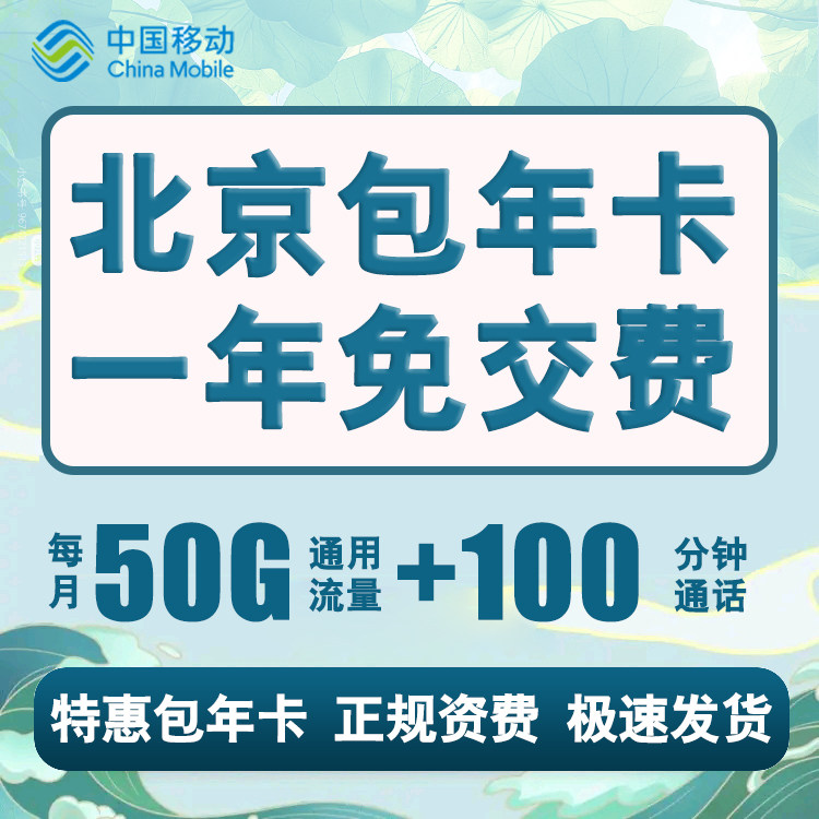 北京移动包年校园卡手机卡电话卡套餐通用流量上网卡学生语音卡