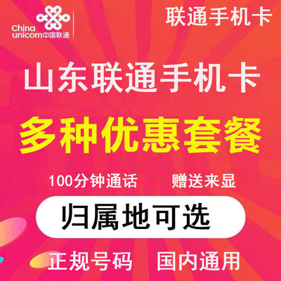 山东济南青岛潍坊临沂菏泽移动手机卡电话卡低月租号码卡国内通用