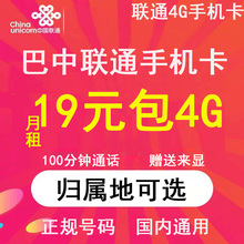 四川巴中联通流量卡手机电话卡4G流量上网卡大王卡低月租号码