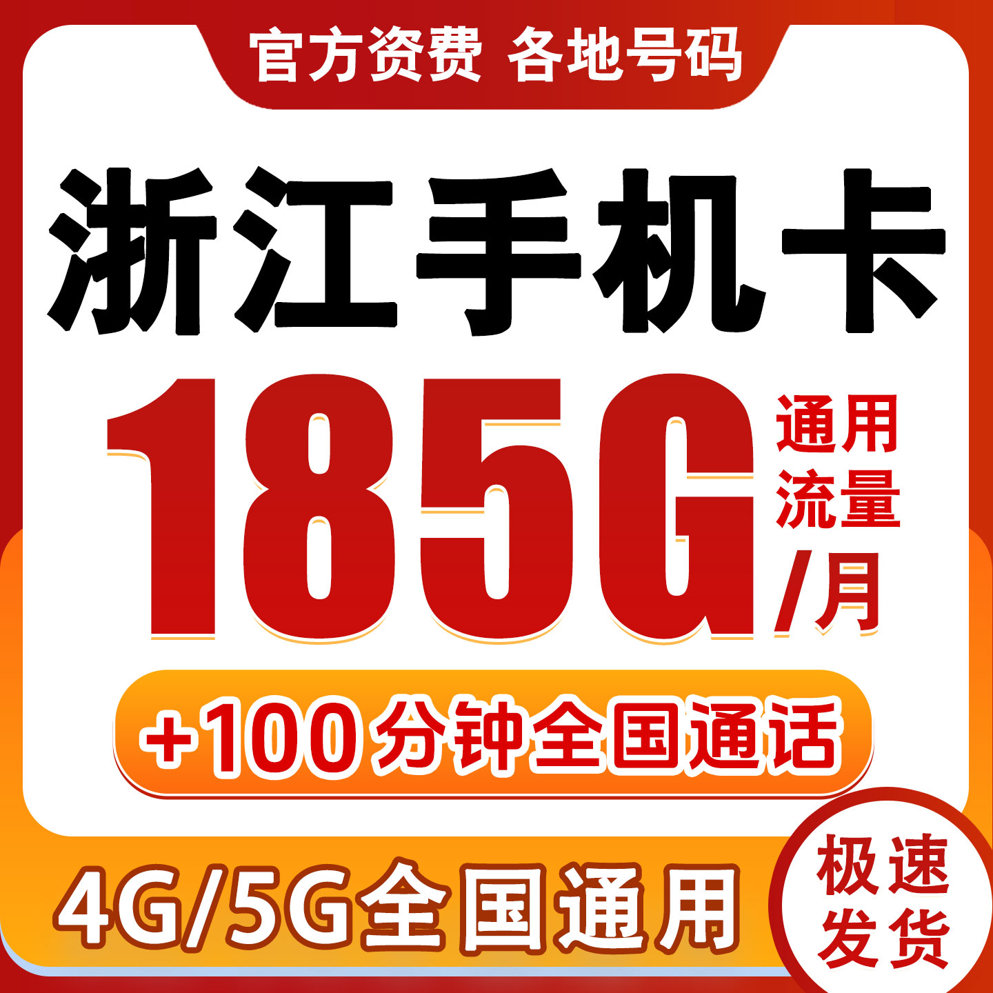 浙江杭州台州温州宁波嘉兴手机电话卡自选归属地流量上网卡学生卡