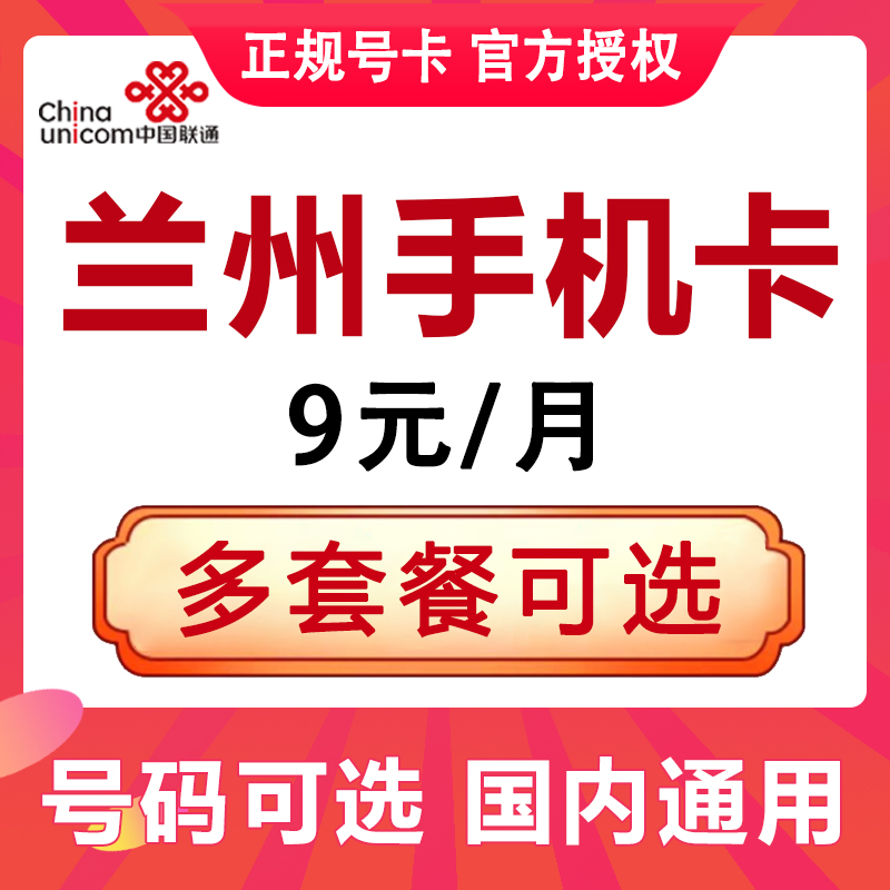 甘肃兰州联通手机卡电话号码流量卡手机号码大王卡上网低月租通用