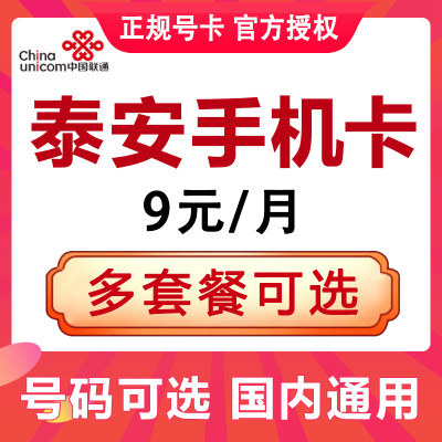 山东泰安联通手机卡电话卡4G流量上网卡大王卡低月租号码国内通用