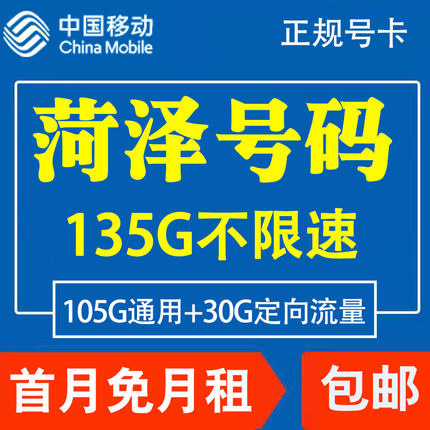 山东菏泽移动手机电话卡4G流量上网卡大王卡低月租套餐国内无漫游