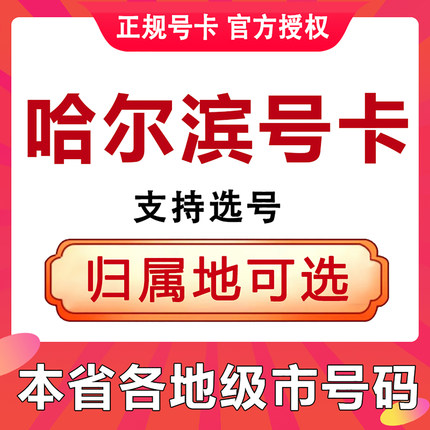 黑龙江哈尔滨手机电话卡4G流量上网卡大王卡低月租号码国内通用
