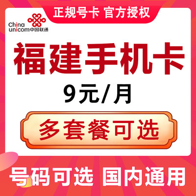 福建厦门泉州福州莆田宁德三明漳州龙岩联通电话卡4G手机号码通用