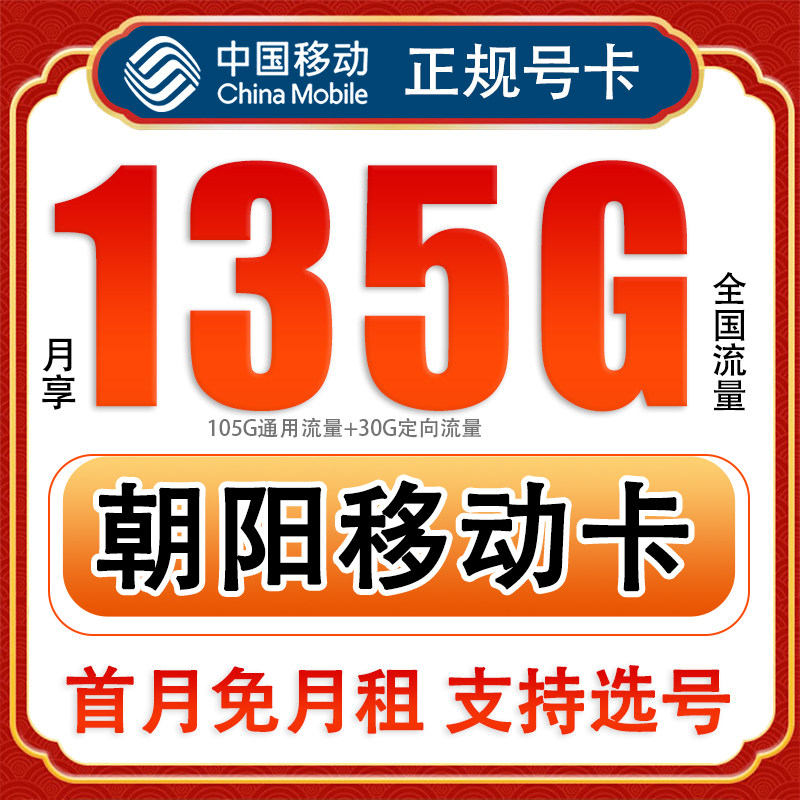 辽宁朝阳移动电话卡手机4g流量上网卡大王卡低月租套餐国内无漫游
