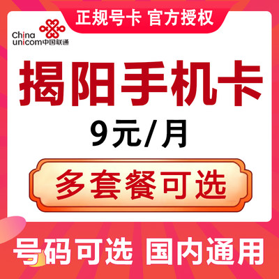 广东揭阳联通手机卡电话卡4G流量上网卡大王卡低月租号码国内通用