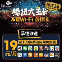 河北承德联通号码 卡手机电话卡4G流量上网卡大王卡低月租语音通话