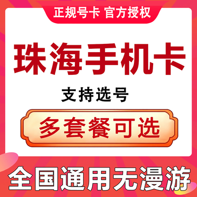 广东珠海手机卡电话卡4G流量上网卡大王卡低月租套餐号码国内通用