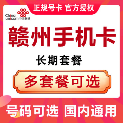 江西赣州联通卡流量卡手机电话卡4G流量上网卡大王卡低月租号码