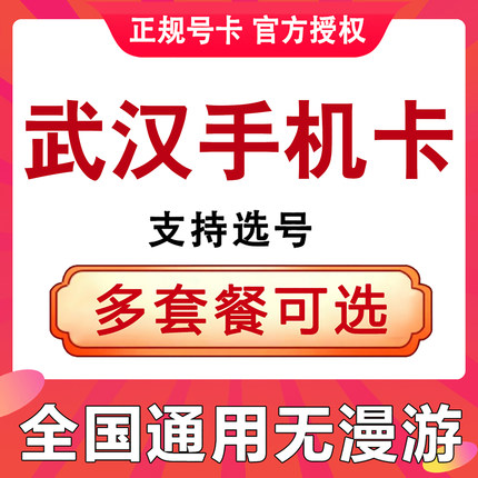 湖北武汉手机电话卡4G国内通用低月租流量上网卡语音大王卡学生卡