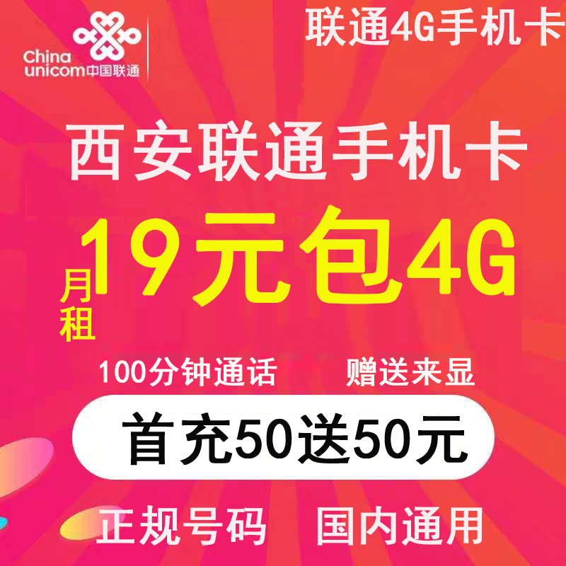 陕西西安联通卡4g流量大王低月租卡限时秒杀