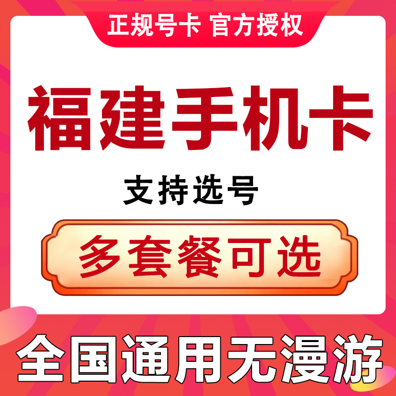 福建泉州漳州南平龙岩宁德手机电话卡大通话卡通用流量上网卡套餐