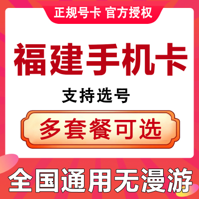 福建泉州漳州南平龙岩宁德手机电话卡大通话卡通用流量上网卡套餐