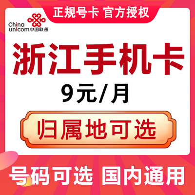 浙江联通电话卡手机4G流量上网卡大王卡低月租国内通用号卡可选号