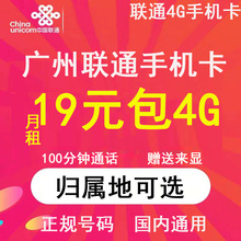 卡流量上网卡大王卡低月租号码 广东广州联通电话卡4G手机号码 套餐