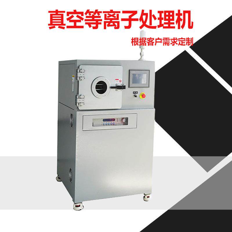 _活VP-80L纳米级微观改善面3C行业化处理 能真表空等离子清洗机
