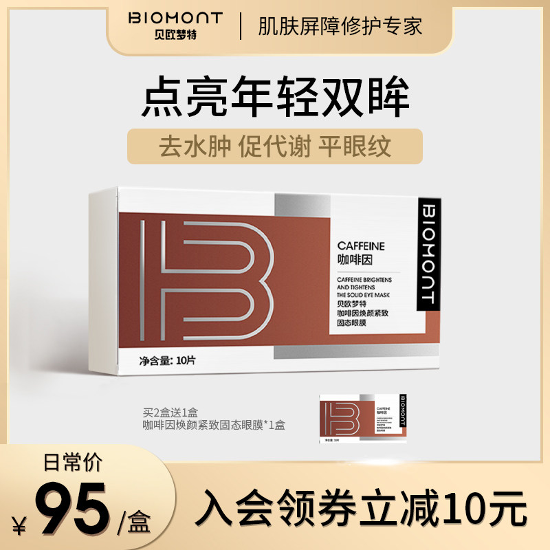 BIOMONT/贝欧梦特咖啡因焕新固态眼膜补水修护去黑眼圈修护保湿