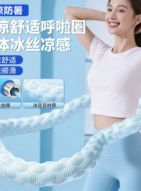 森克斯燃脂呼啦圈夏季冰丝呼啦圈