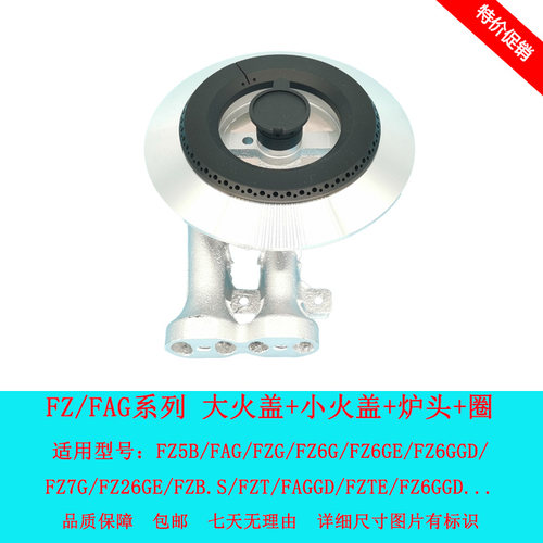 适用方太FZ6GFZBFAG火盖炉头