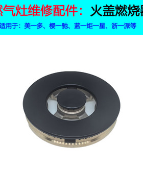 适合美多集成灶火盖X5T樱驰A10G炉头蓝炬星配件浙派燃烧器分火器