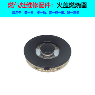 适合美多集成灶火盖X5T樱驰A10G炉头蓝炬星配件浙派燃烧器分火器