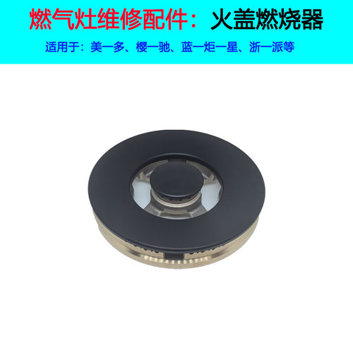 适合美多集成灶火盖X5T樱驰A10G炉头蓝炬星配件浙派燃烧器分火器