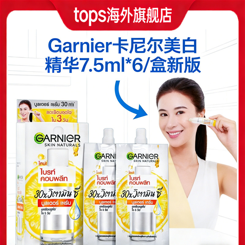 GARNIER卡尼尔6袋装美白精华45ml