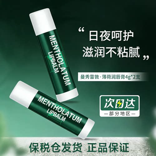 曼秀雷敦唇膏薄荷修护润唇女防干裂滋润保湿去死皮淡化纹正品男士