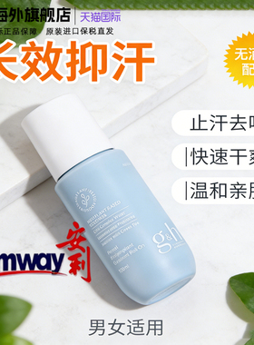 美国正品安利走珠止汗露正品腋下异味男女香体露GH止汗液滚珠新款