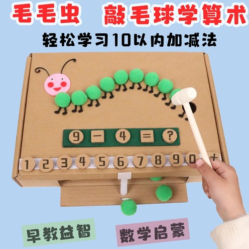 数学加减法启蒙自制玩教具