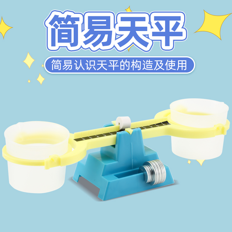 简易幼儿用品认识重量科学发现室
