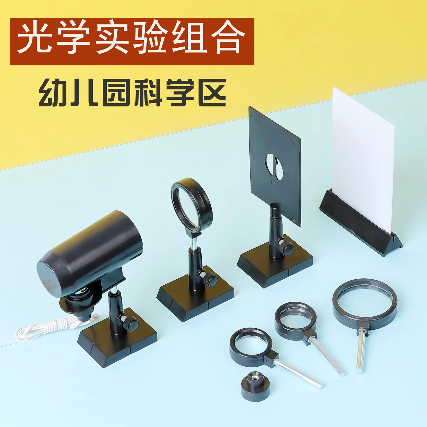 儿童科教玩具光具组合光学套装