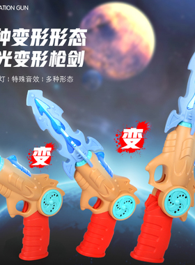 音乐电动玩具变形刀枪发光发声儿童玩具耐摔男女孩手枪玩具1-3岁2