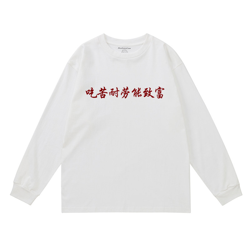 mushroncow吃苦耐劳能致富 学生t恤长袖纯棉百搭男女上衣打底衫